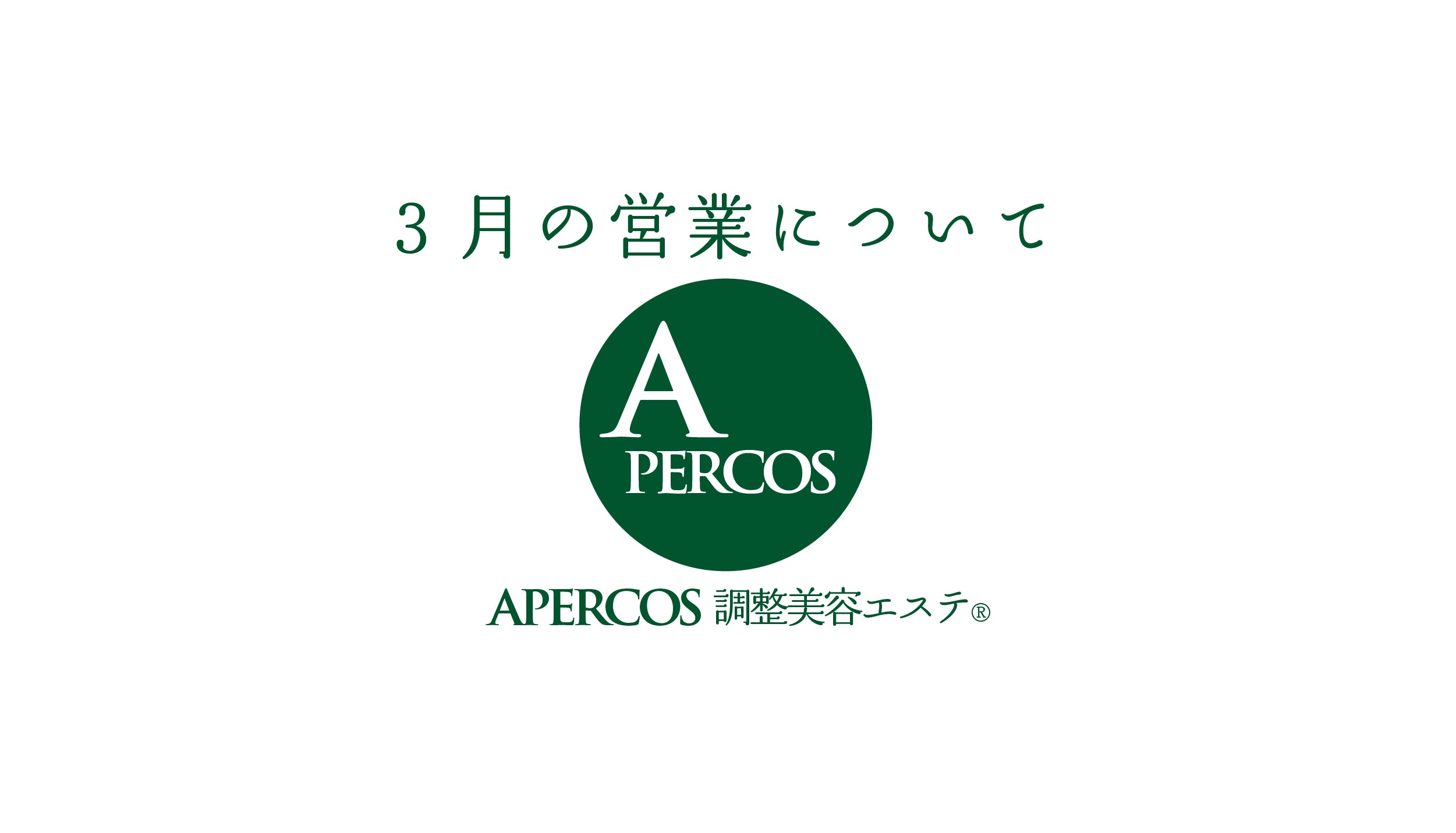 3月の営業について