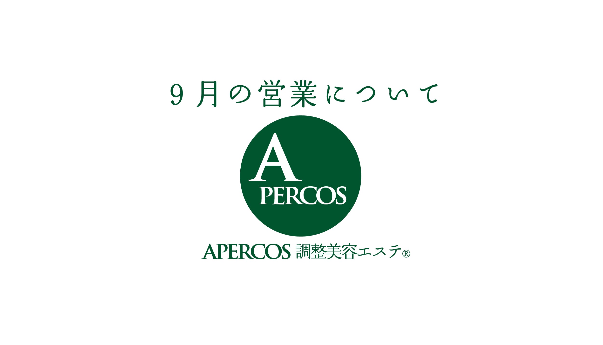 9月の営業ついて