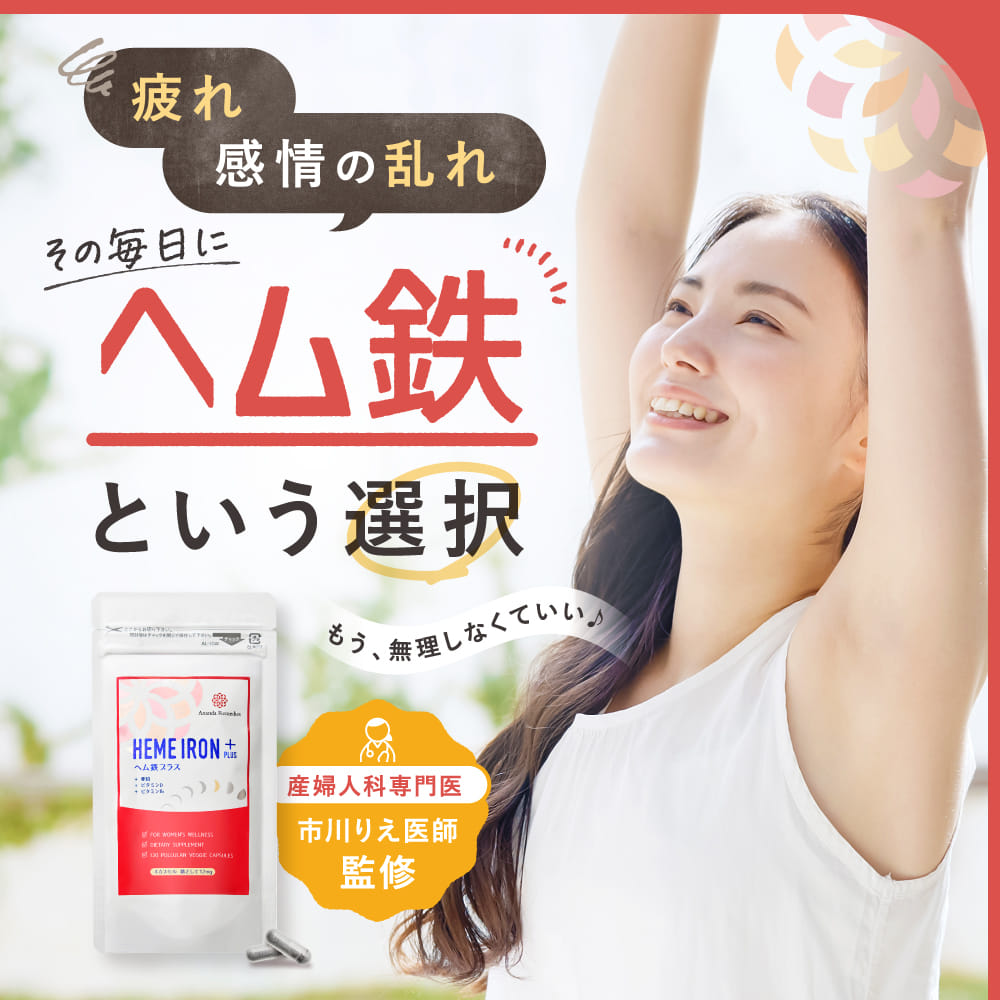 ヘム鉄プラス《 新発売！ヘム鉄と亜鉛・ビタミンB6・ビタミンDをバランス良く配合 》